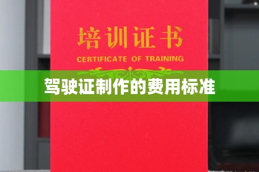 白云鄂博矿区驾驶证制作的费用标准